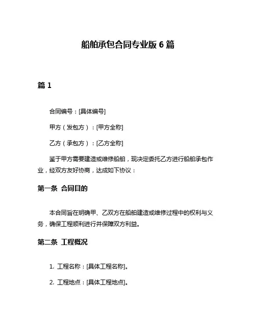 船舶承包合同专业版6篇