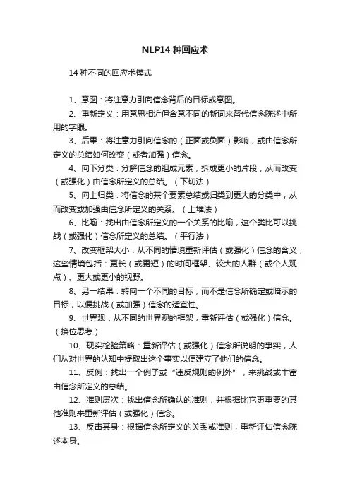 NLP14种回应术