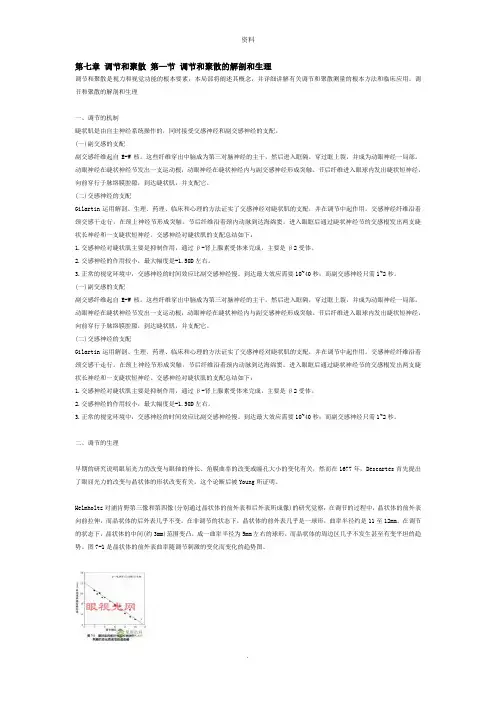 第七章知识点：调节知识点：和聚散第—节知识点：调节知识点：和聚散的解剖和生理
