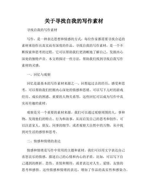 关于寻找自我的写作素材