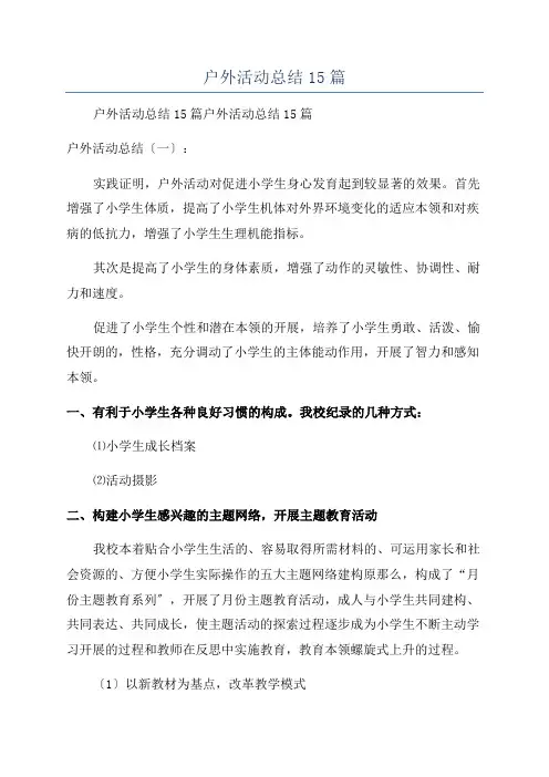 户外活动总结15篇