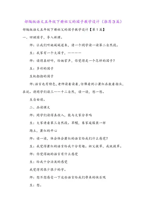 部编版语文五年级下册祖父的园子教学设计(推荐3篇)