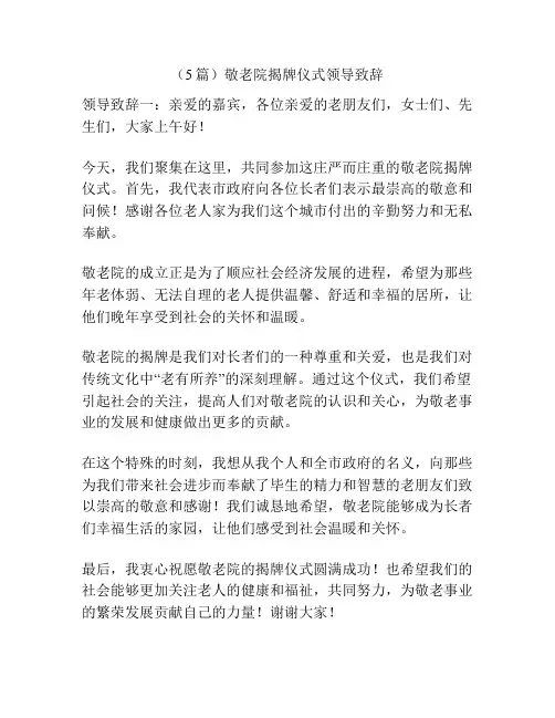 (5篇)敬老院揭牌仪式领导致辞