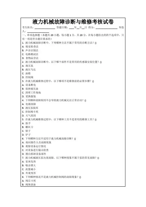 液力机械故障诊断与维修考核试卷
