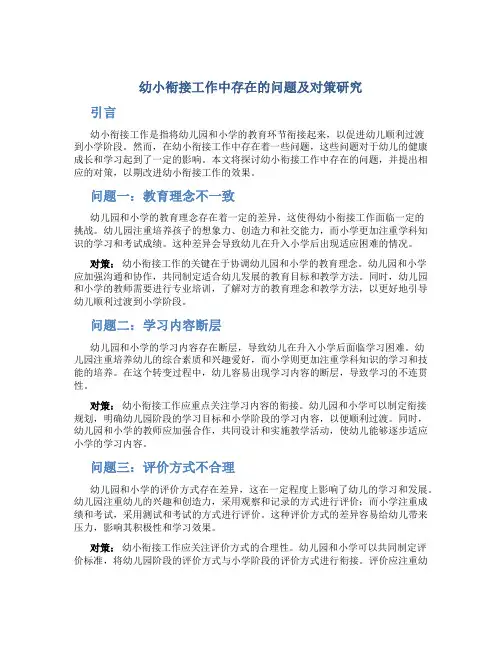 幼小衔接工作中存在的问题及对策研究