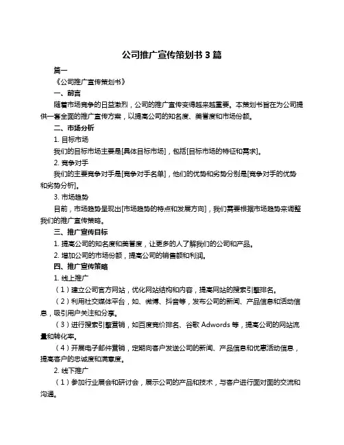 公司推广宣传策划书3篇