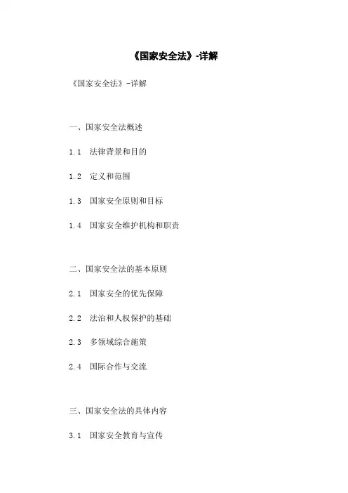《国家安全法》-详解