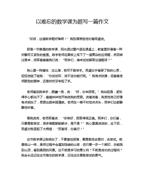以难忘的数学课为题写一篇作文