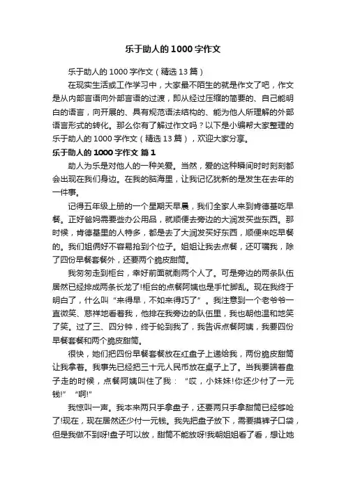乐于助人的1000字作文（精选13篇）