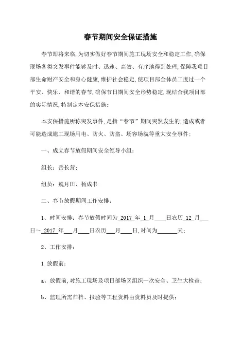 建筑工地施工现场和生活区春节放假期间安全保障措施