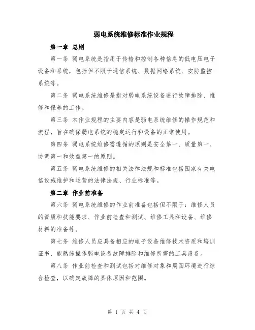 弱电系统维修标准作业规程