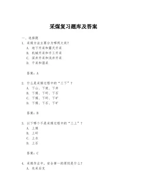 采煤复习题库及答案