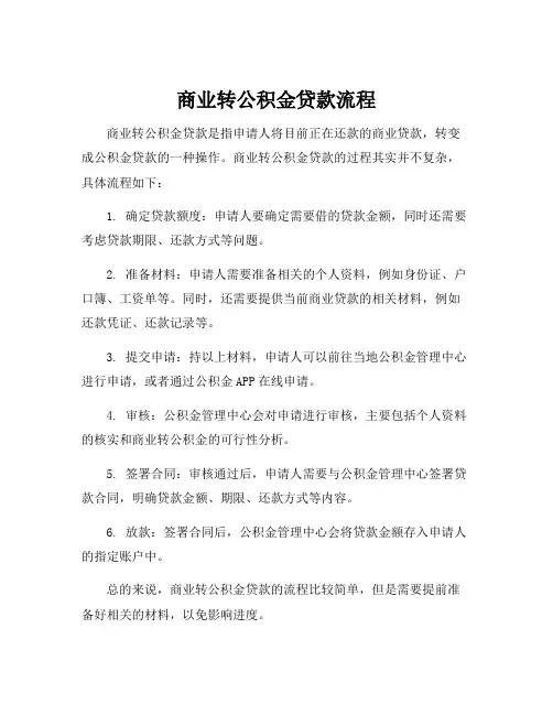 商业转公积金贷款流程