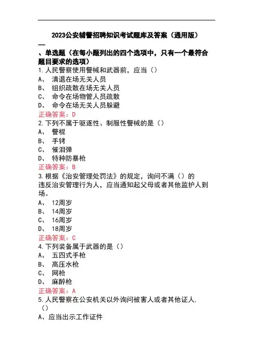 2023公安辅警招聘知识考试题库及答案(通用版)