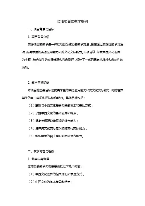 英语项目式教学案例