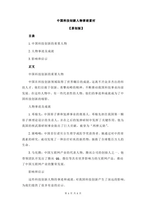 中国科技创新人物事迹素材