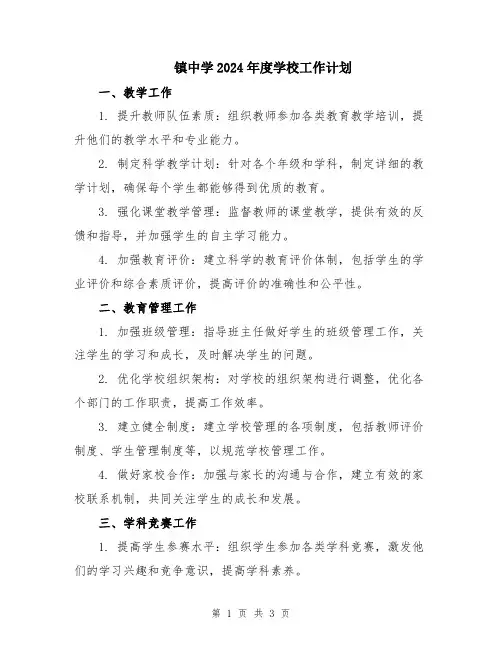 镇中学2024年度学校工作计划