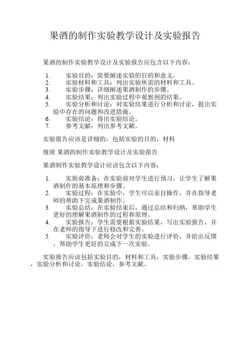 果酒的制作实验教学设计及实验报告