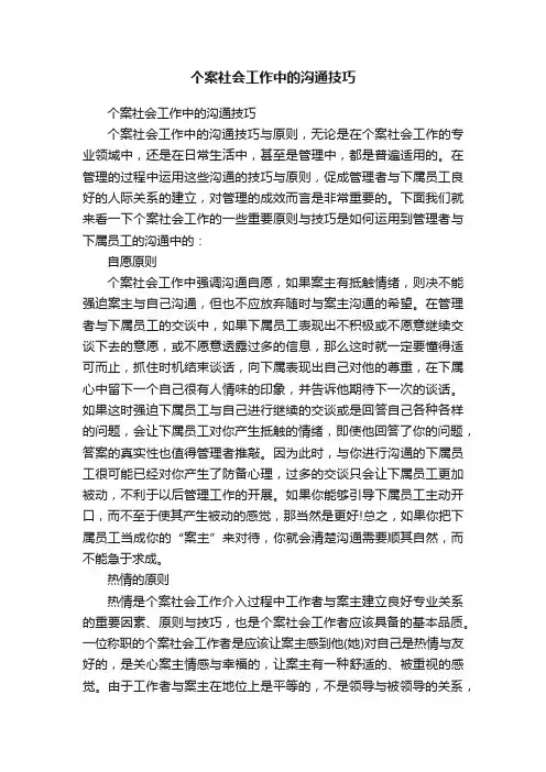 个案社会工作中的沟通技巧