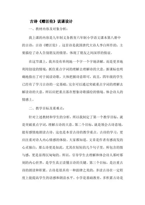 九年制义务教育六年制小学语文课本第八册古诗赠汪伦说课稿