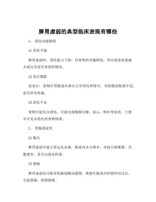 脾胃虚弱的典型临床表现有哪些