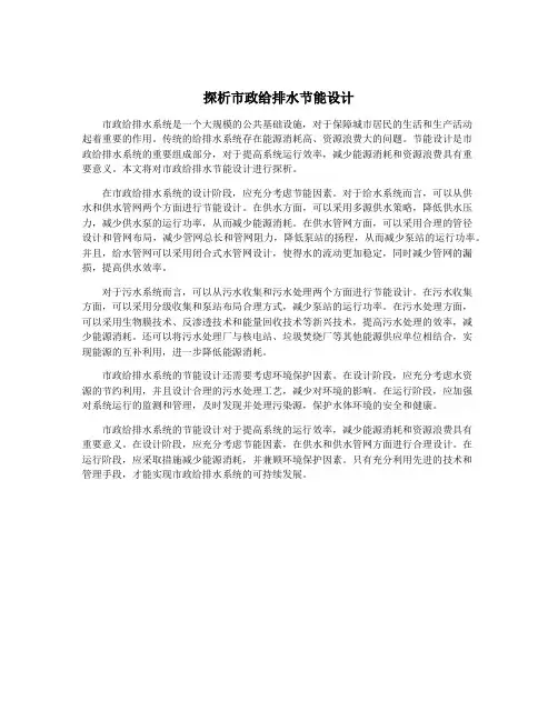 探析市政给排水节能设计