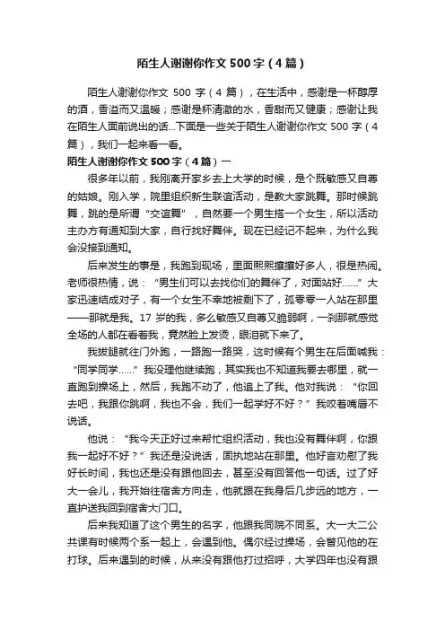陌生人谢谢你作文500字（4篇）
