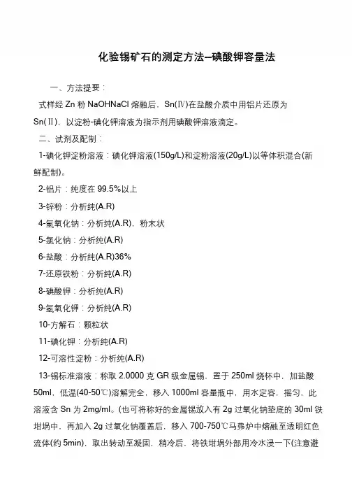 化验锡矿石的测定方法--碘酸钾容量法