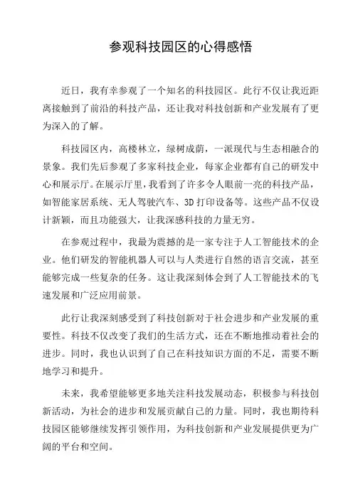 参观科技园区的心得感悟