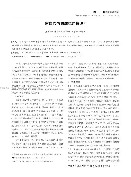 照海穴的临床运用概况