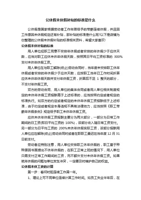公休假未休假补贴的标准是什么