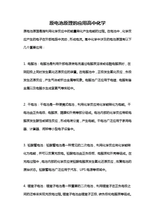 原电池原理的应用高中化学