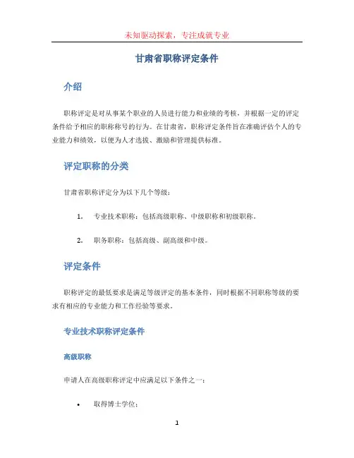 甘肃省职称评定条件