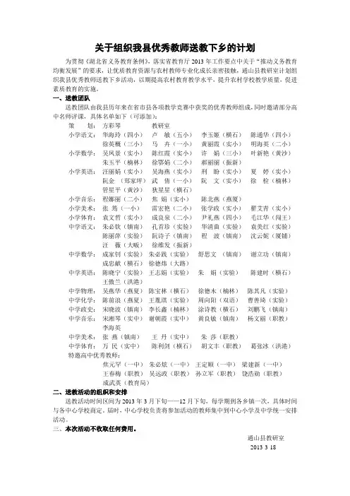 关于组织我县优秀教师送教下乡的计划