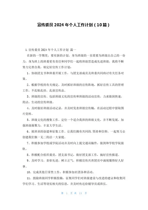 宣传委员2024年个人工作计划(10篇)