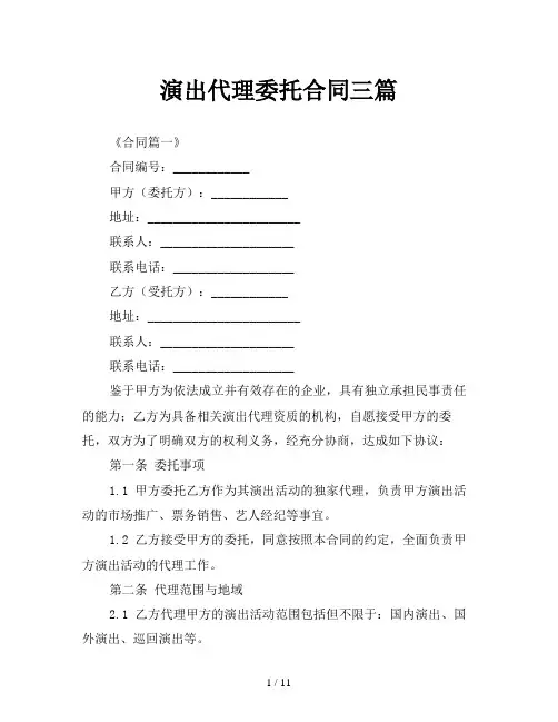 演出代理委托合同三篇