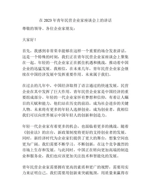 在2023年青年民营企业家座谈会上的讲话