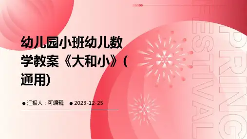 幼儿园小班幼儿数学教案《大和小》(通用)ppt