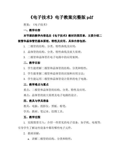 《电子技术》电子教案完整版pdf
