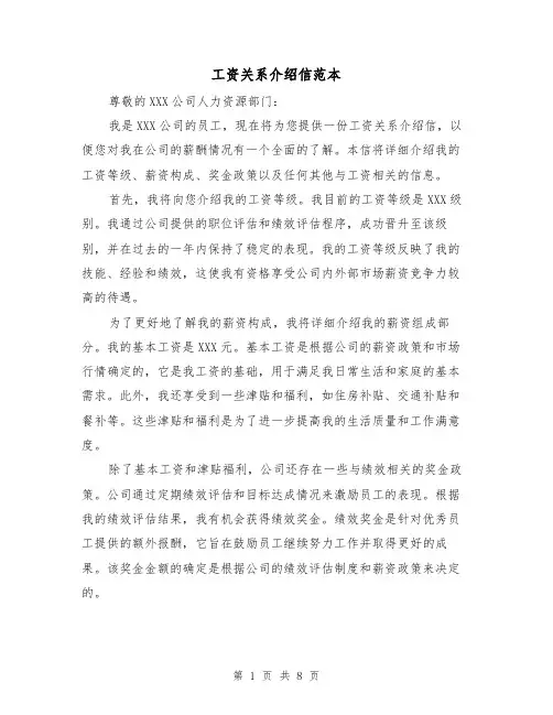 工资关系介绍信范本（六篇）