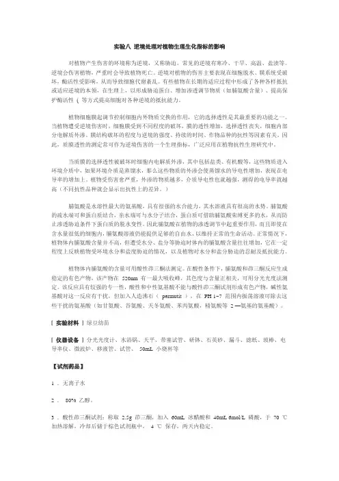 实验八 逆境处理对植物生理生化指标的影响