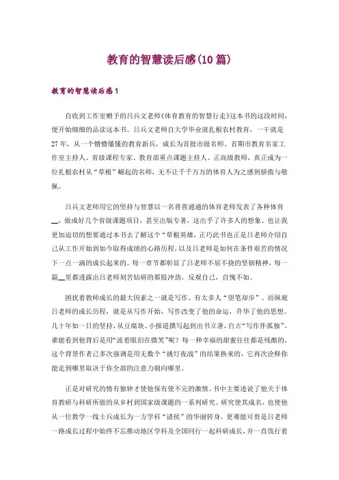 教育的智慧读后感(10篇)
