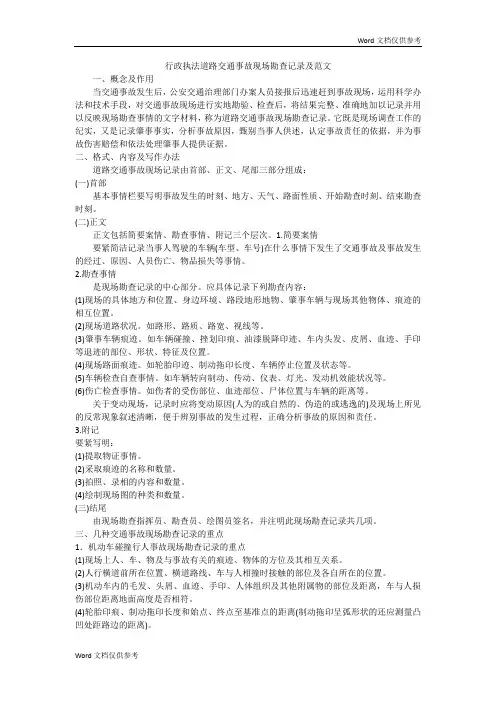 行政执法道路交通事故现场勘查记录及范文