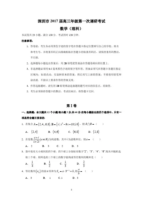 深圳市2017届高三年级第一次调研考试(理数)