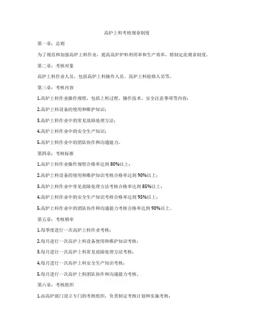 高炉上料考核规章制度