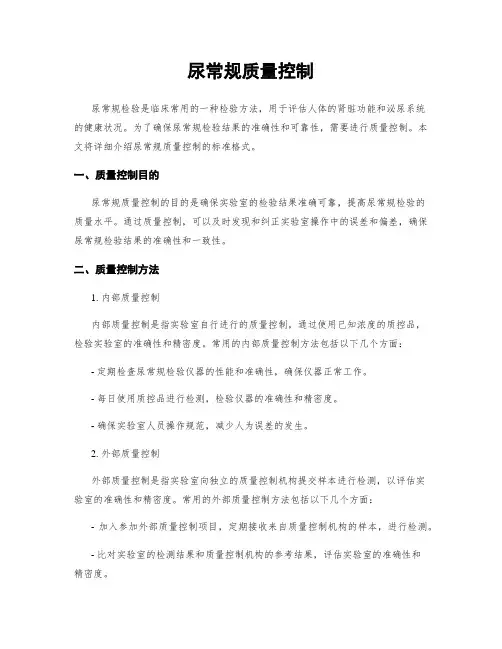 尿常规质量控制