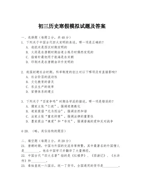 初三历史寒假模拟试题及答案