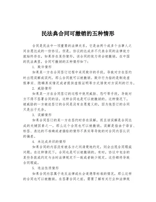 民法典合同可撤销的五种情形
