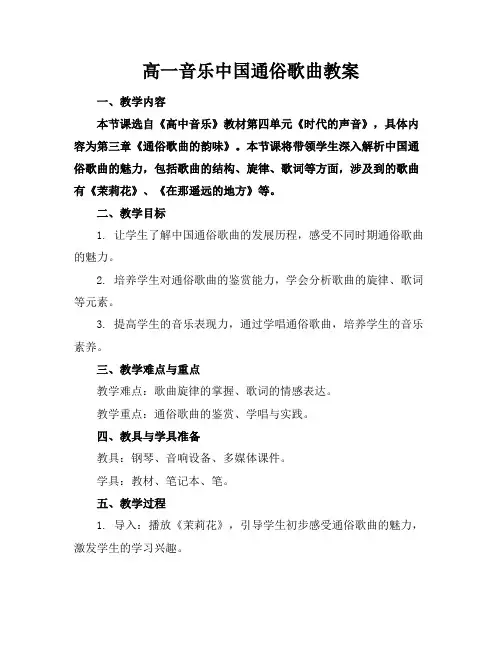 高一音乐中国通俗歌曲教案