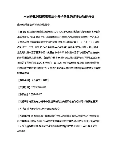 不同孵化时期鸡蛋蛋清小分子多肽的鉴定及功能分析